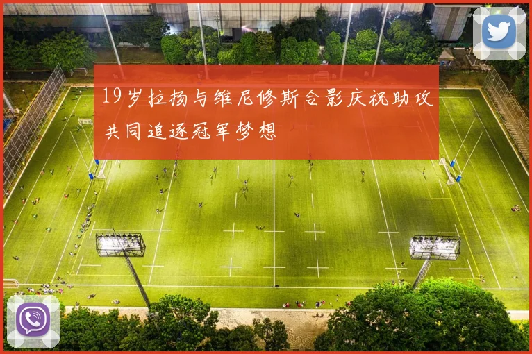 19岁拉扬与维尼修斯合影庆祝助攻共同追逐冠军梦想