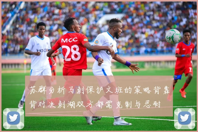 苏群分析马刺保护文班的策略背靠背对决刺湖双方都需克制与忍耐
